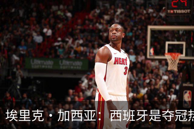 埃里克·加西亚：西班牙是夺冠热门之一，希望亚马尔脚踏实地