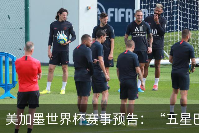 美加墨世界杯赛事预告：“五星巴西”首秀对阵摩洛哥