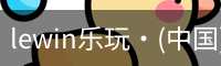 LEwin乐玩官网